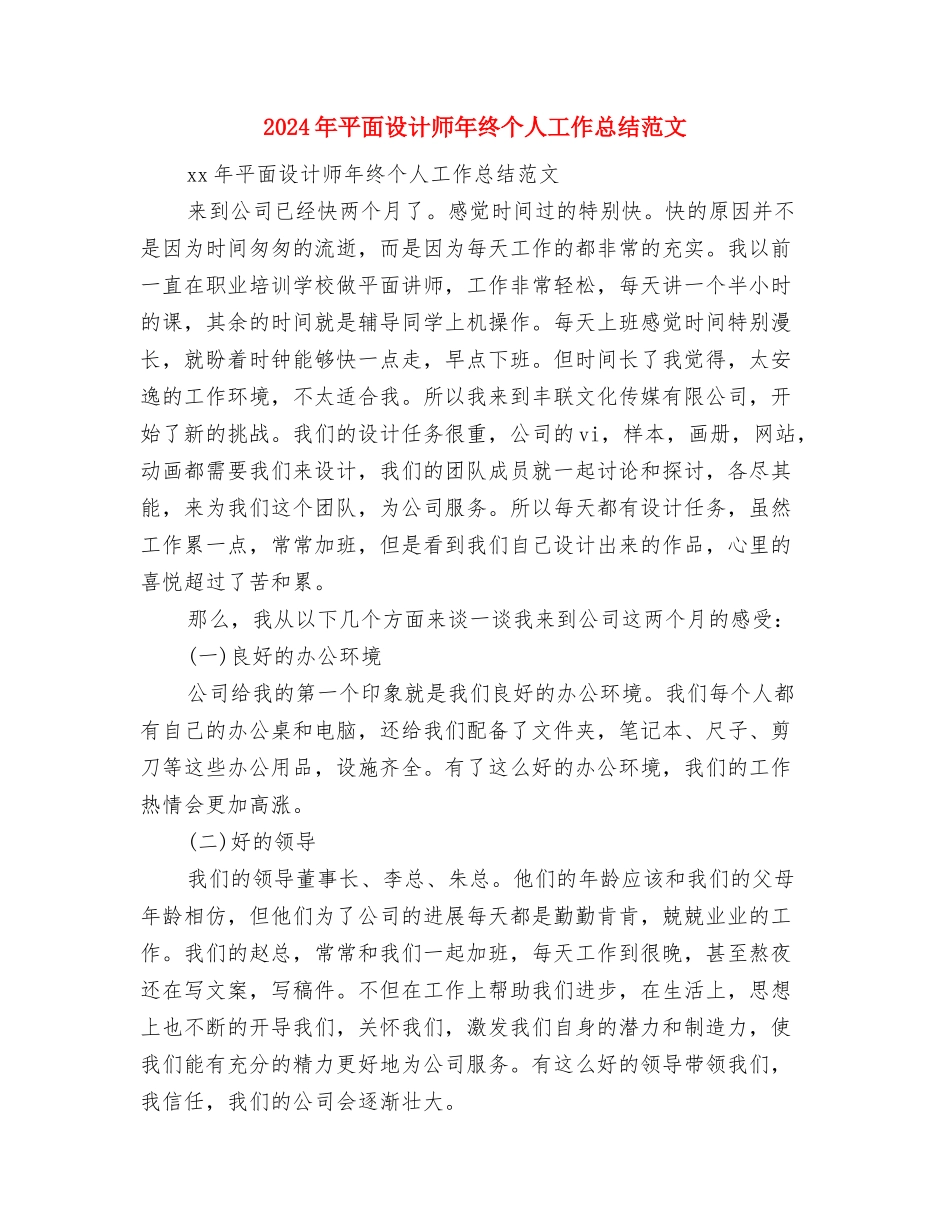 2024年平面设计师工作总结范文与2024年平面设计师年终个人工作总结范文汇编_第2页