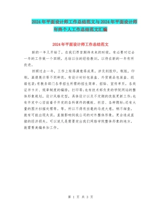 2024年平面设计师工作总结范文与2024年平面设计师年终个人工作总结范文汇编