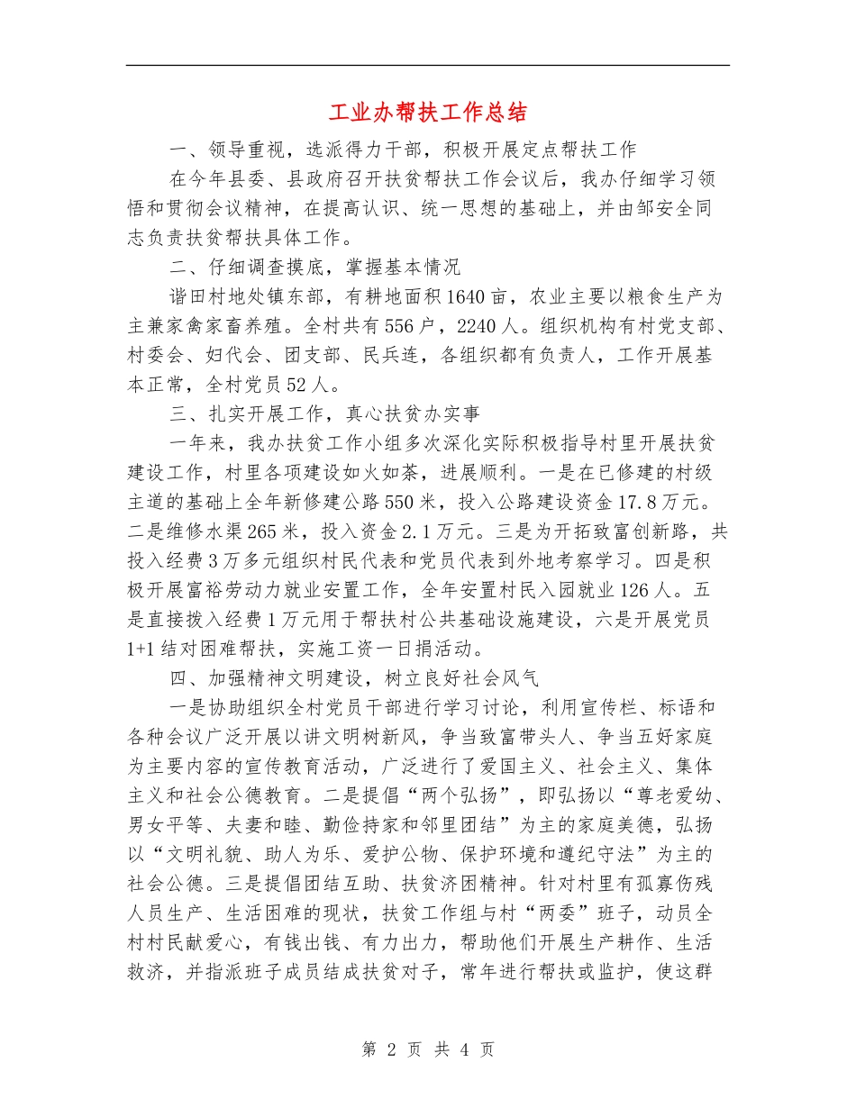 工业办帮扶工作总结_第2页