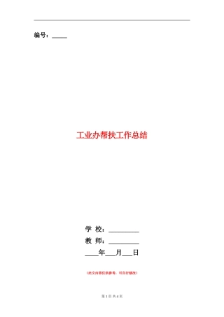 工业办帮扶工作总结