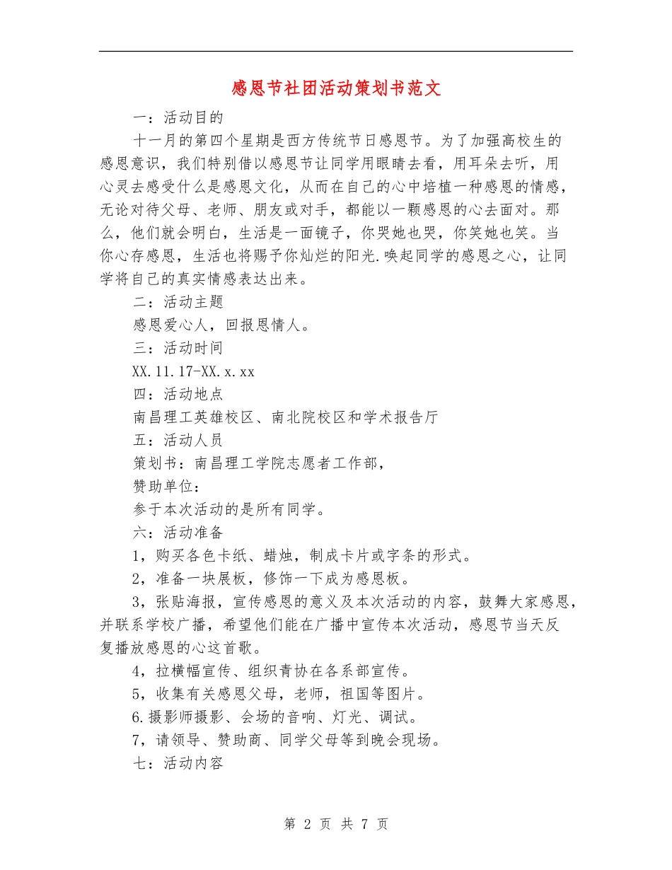 感恩节社团活动策划书范文_第2页