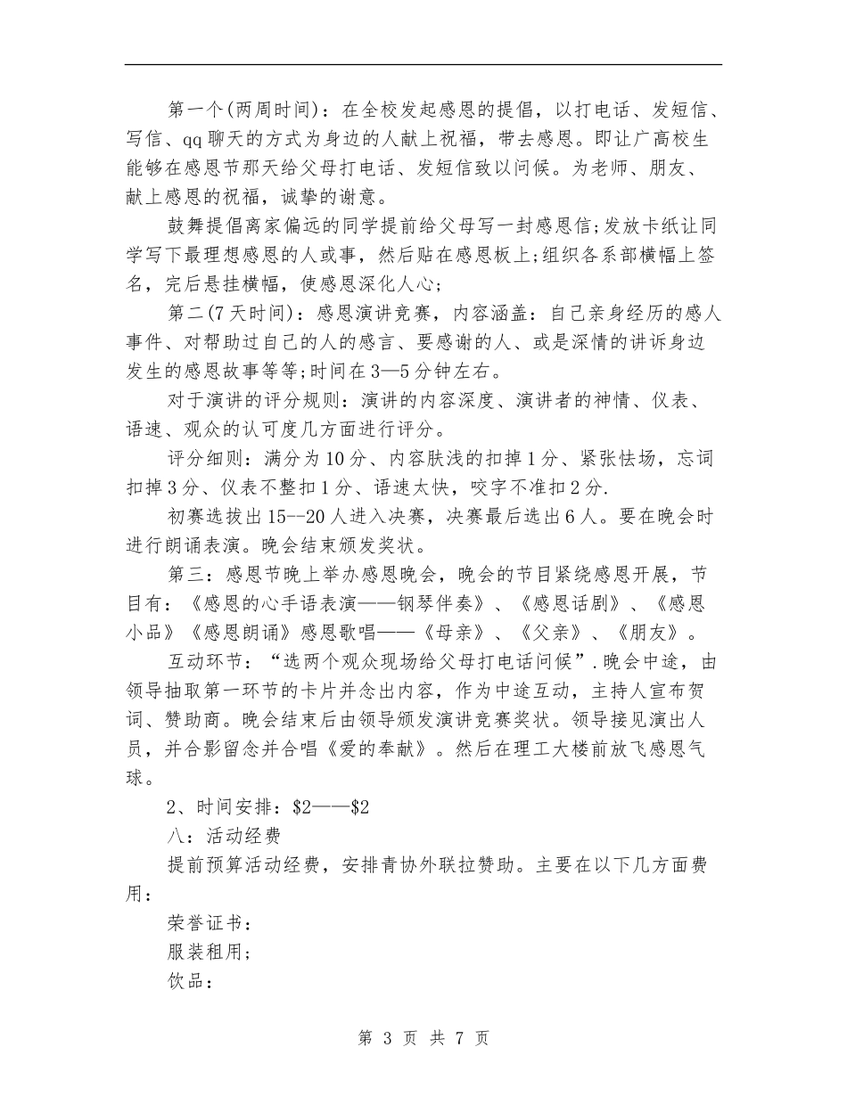 感恩节社团活动策划书范文_第3页