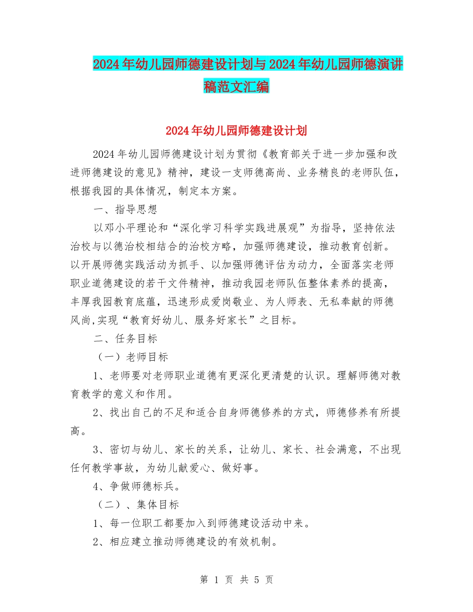2024年幼儿园师德建设计划与2024年幼儿园师德演讲稿范文汇编_第1页