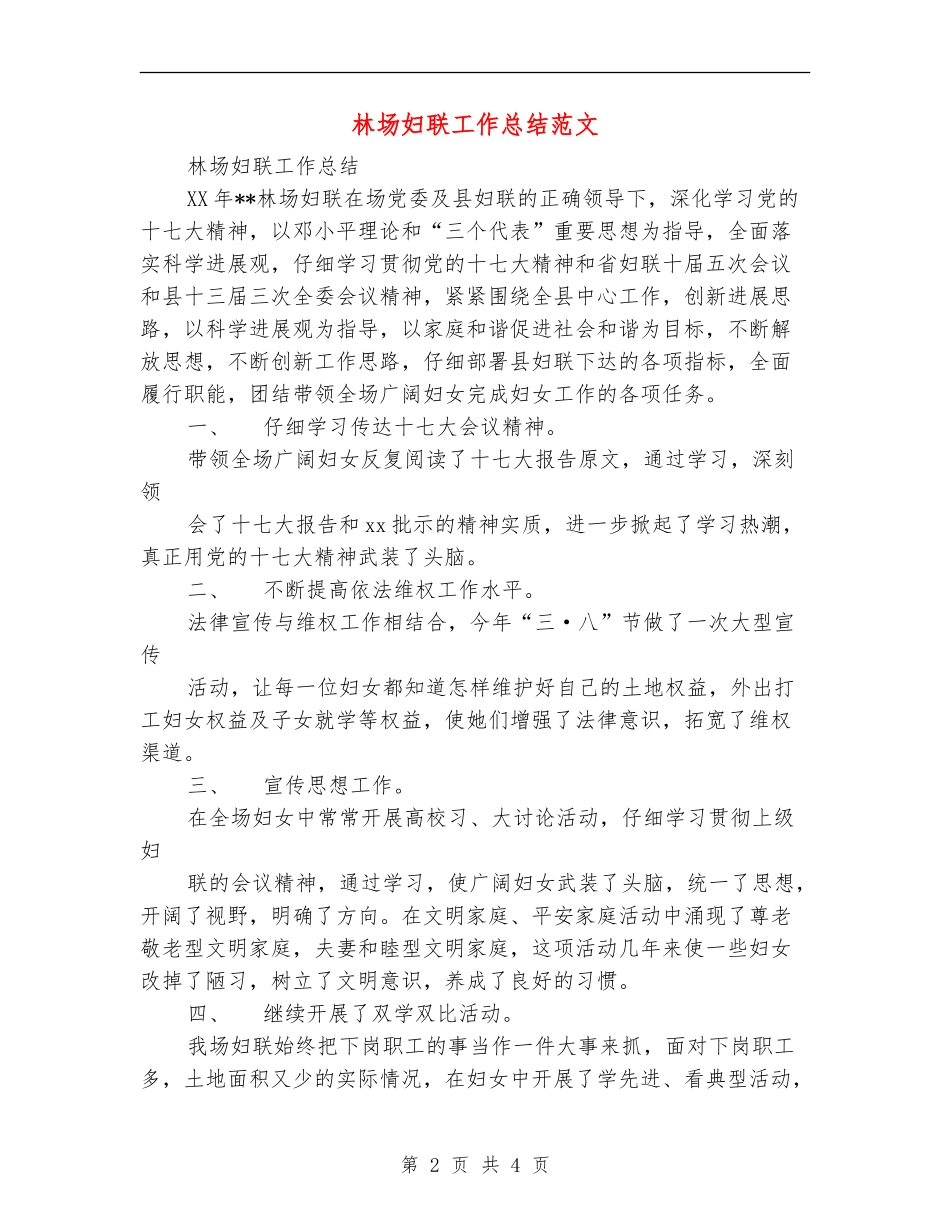 林场妇联工作总结范文_第2页