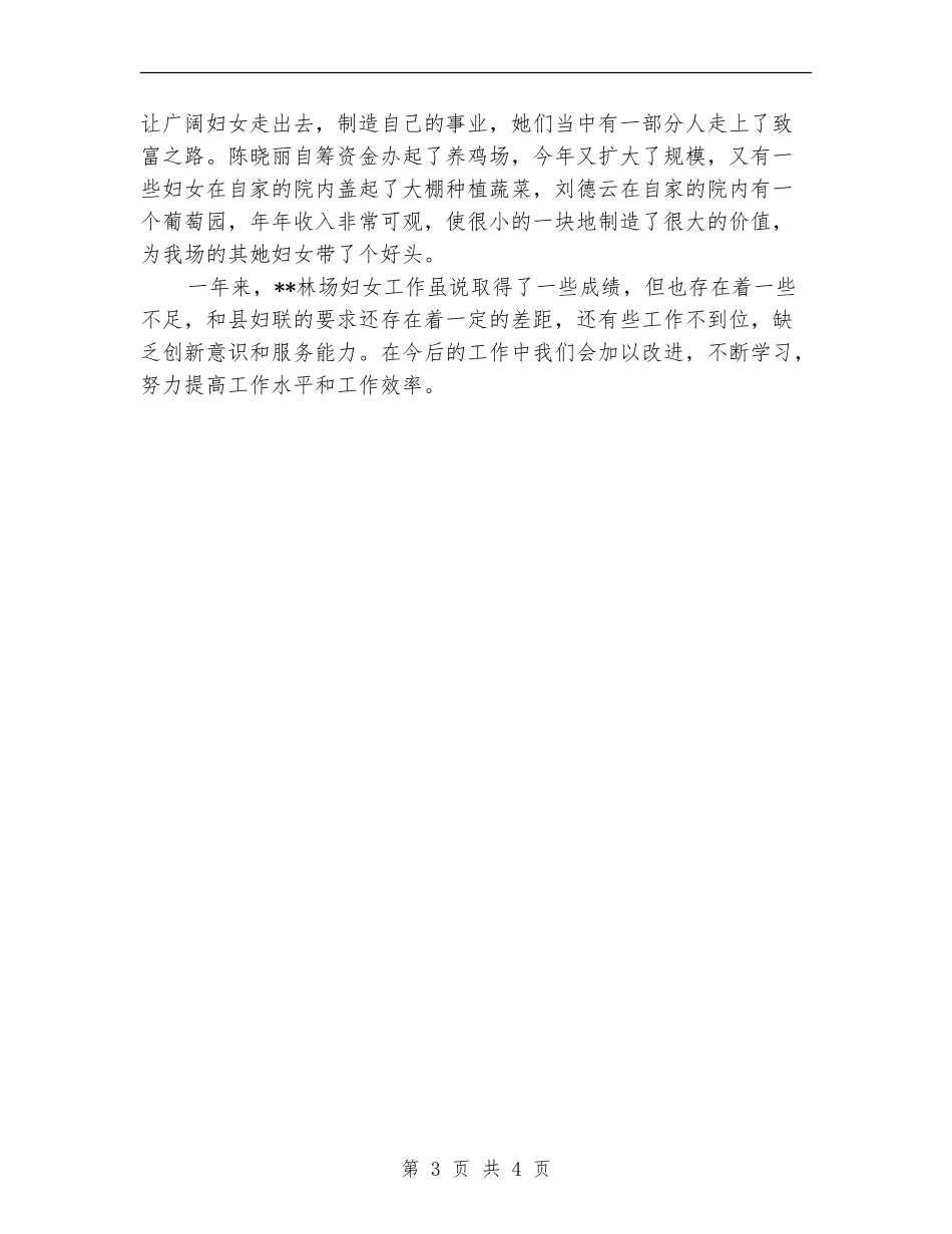 林场妇联工作总结范文_第3页