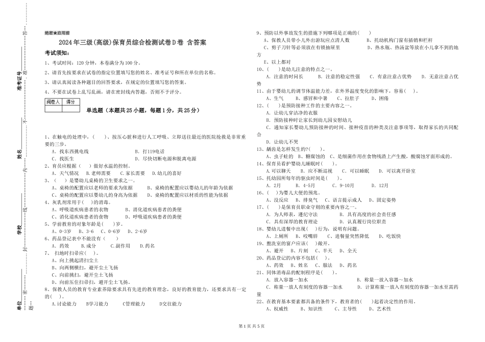 2019年三级保育员综合检测试卷D卷-含答案_第1页
