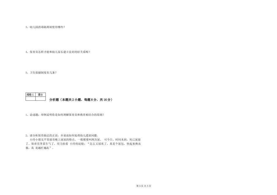 2019年三级保育员综合检测试卷D卷-含答案_第3页