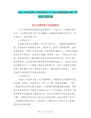 2024支部年度工作总结范文与2024收费站团支部工作总结3篇汇编