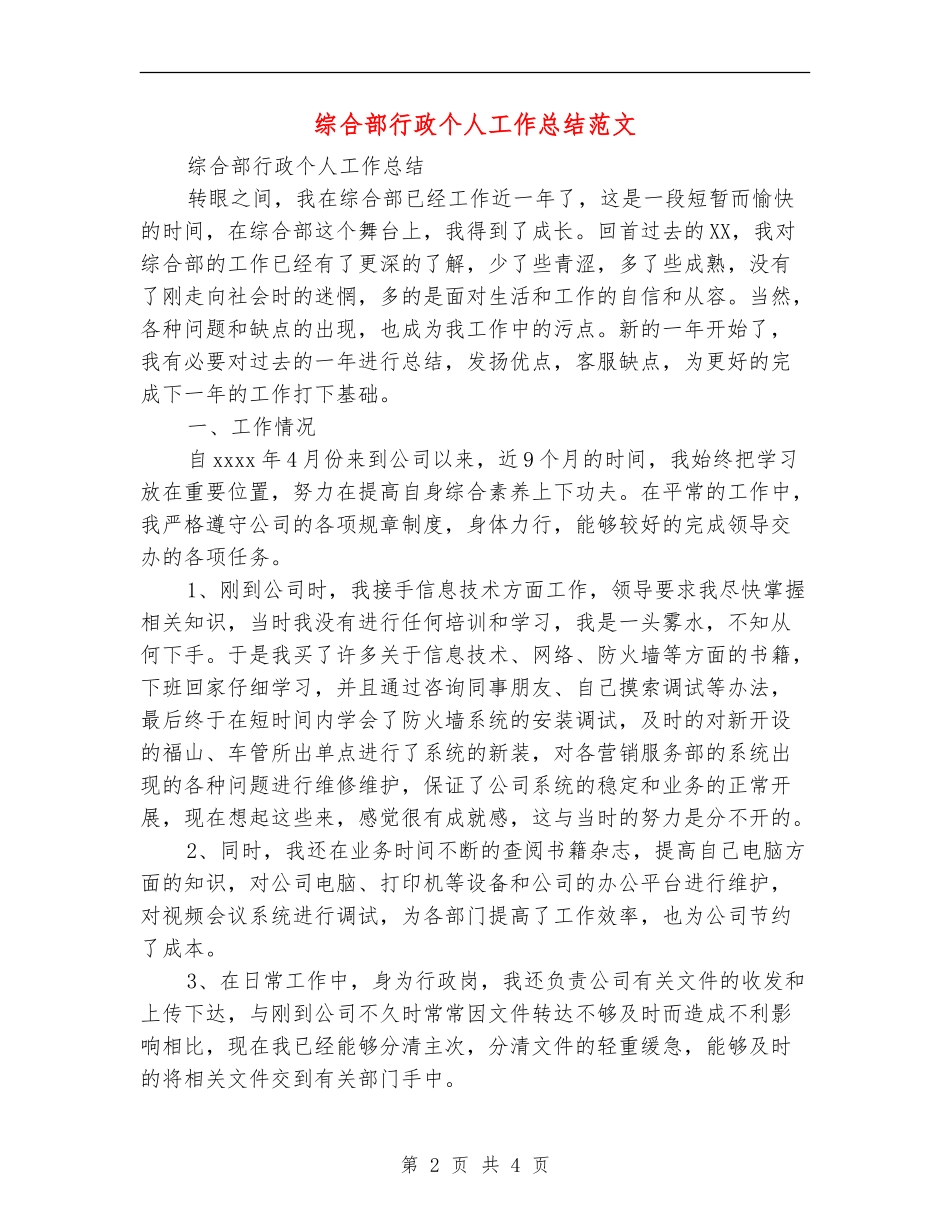 综合部行政个人工作总结范文_第2页