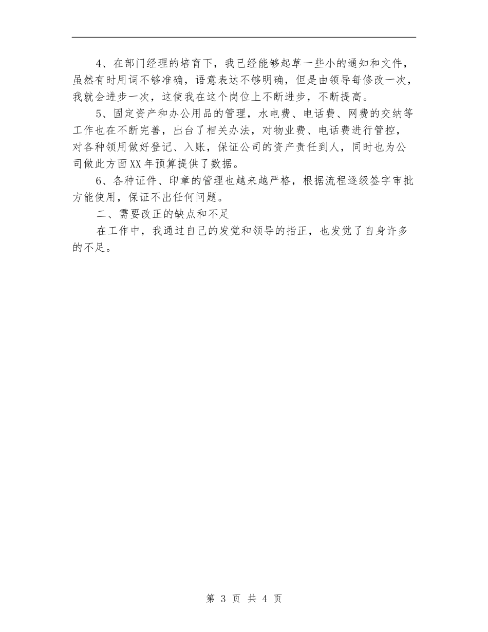 综合部行政个人工作总结范文_第3页