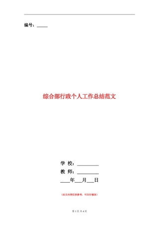 综合部行政个人工作总结范文