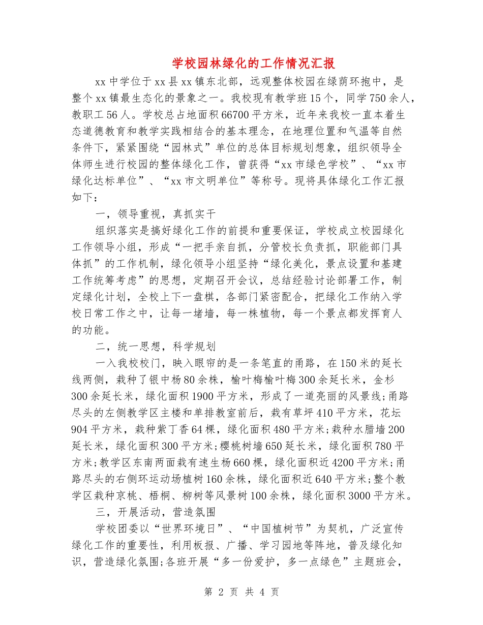 学校园林绿化的工作情况汇报_第2页