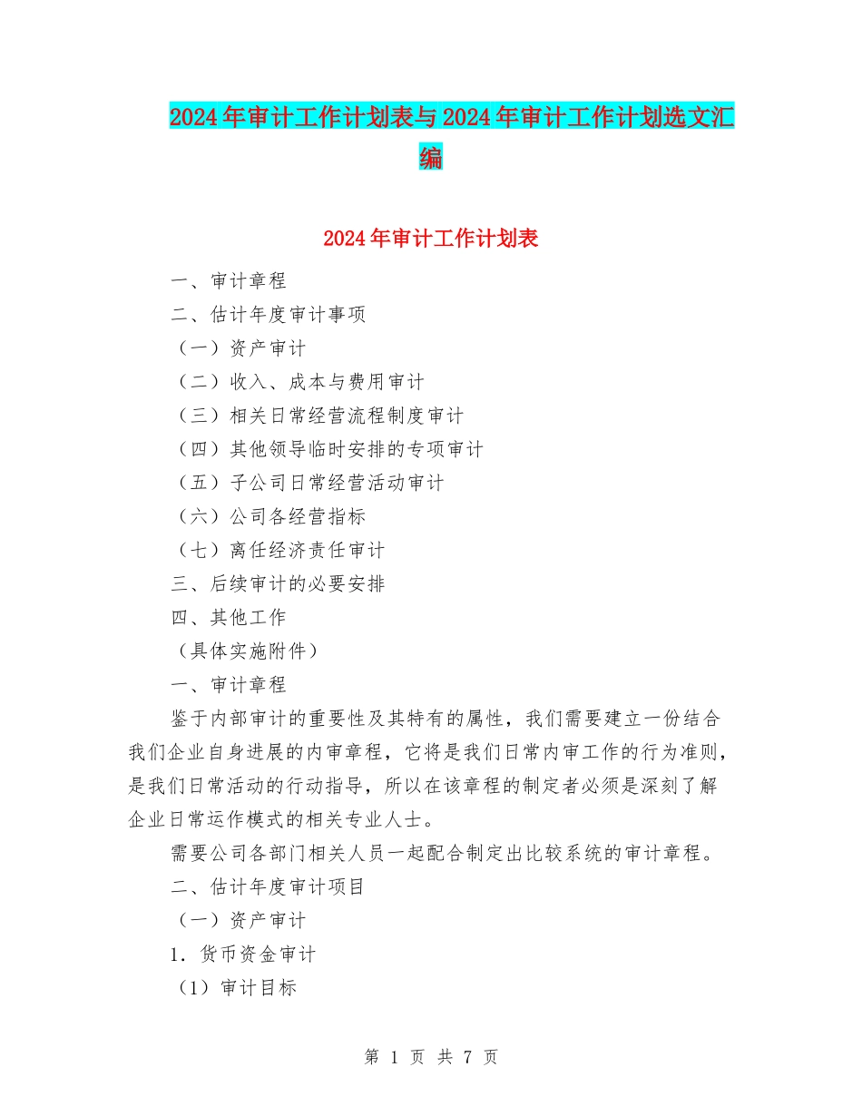 2024年审计工作计划表与2024年审计工作计划选文汇编_第1页