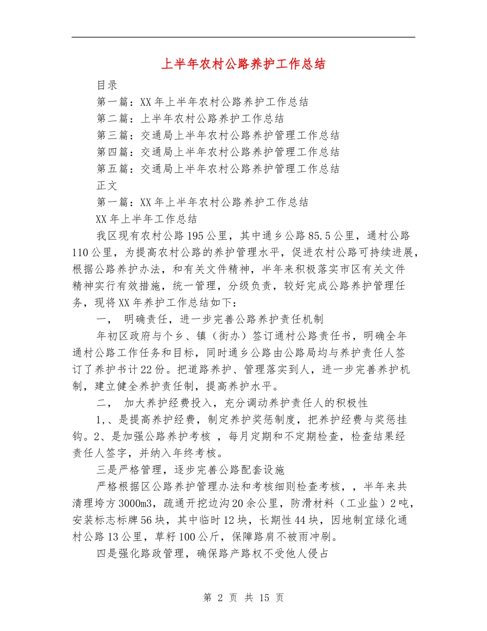 上半年农村公路养护工作总结_第2页