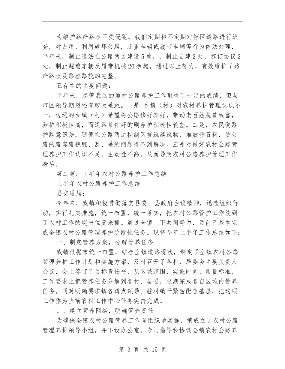 上半年农村公路养护工作总结_第3页