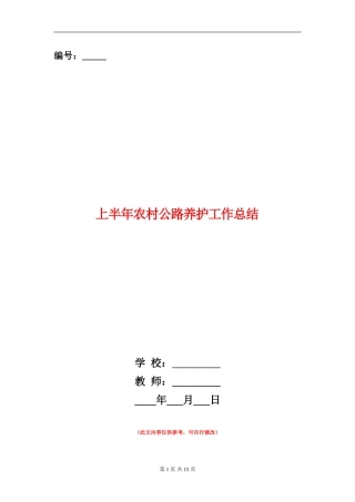 上半年农村公路养护工作总结