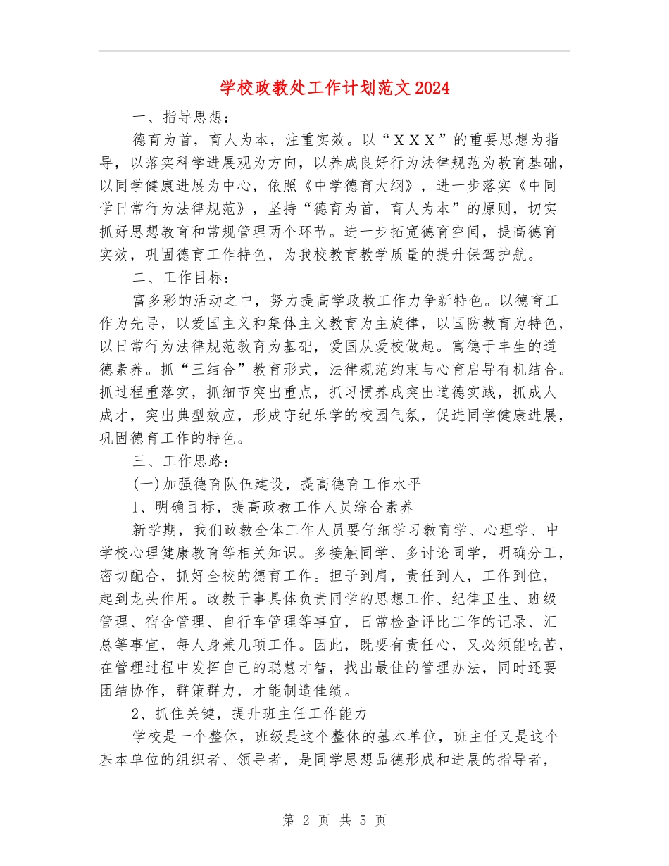 小学政教处工作计划范文2024_第2页