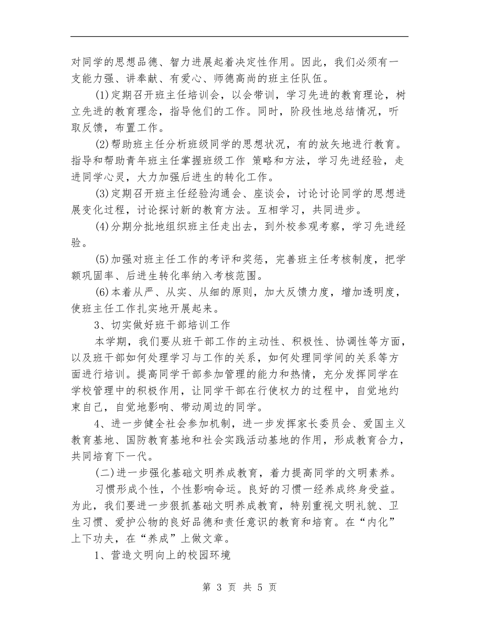 小学政教处工作计划范文2024_第3页