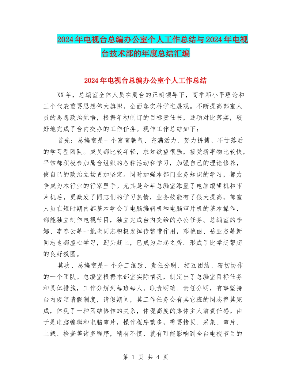 2024年电视台总编办公室个人工作总结与2024年电视台技术部的年度总结汇编_第1页
