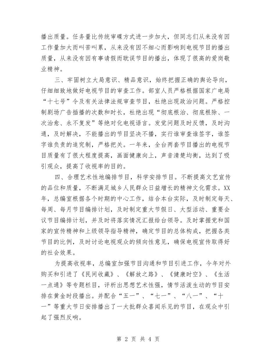 2024年电视台总编办公室个人工作总结与2024年电视台技术部的年度总结汇编_第2页