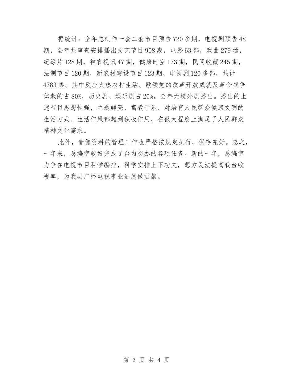 2024年电视台总编办公室个人工作总结与2024年电视台技术部的年度总结汇编_第3页