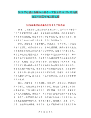 2024年电视台总编办公室个人工作总结与2024年电视台技术部的年度总结汇编