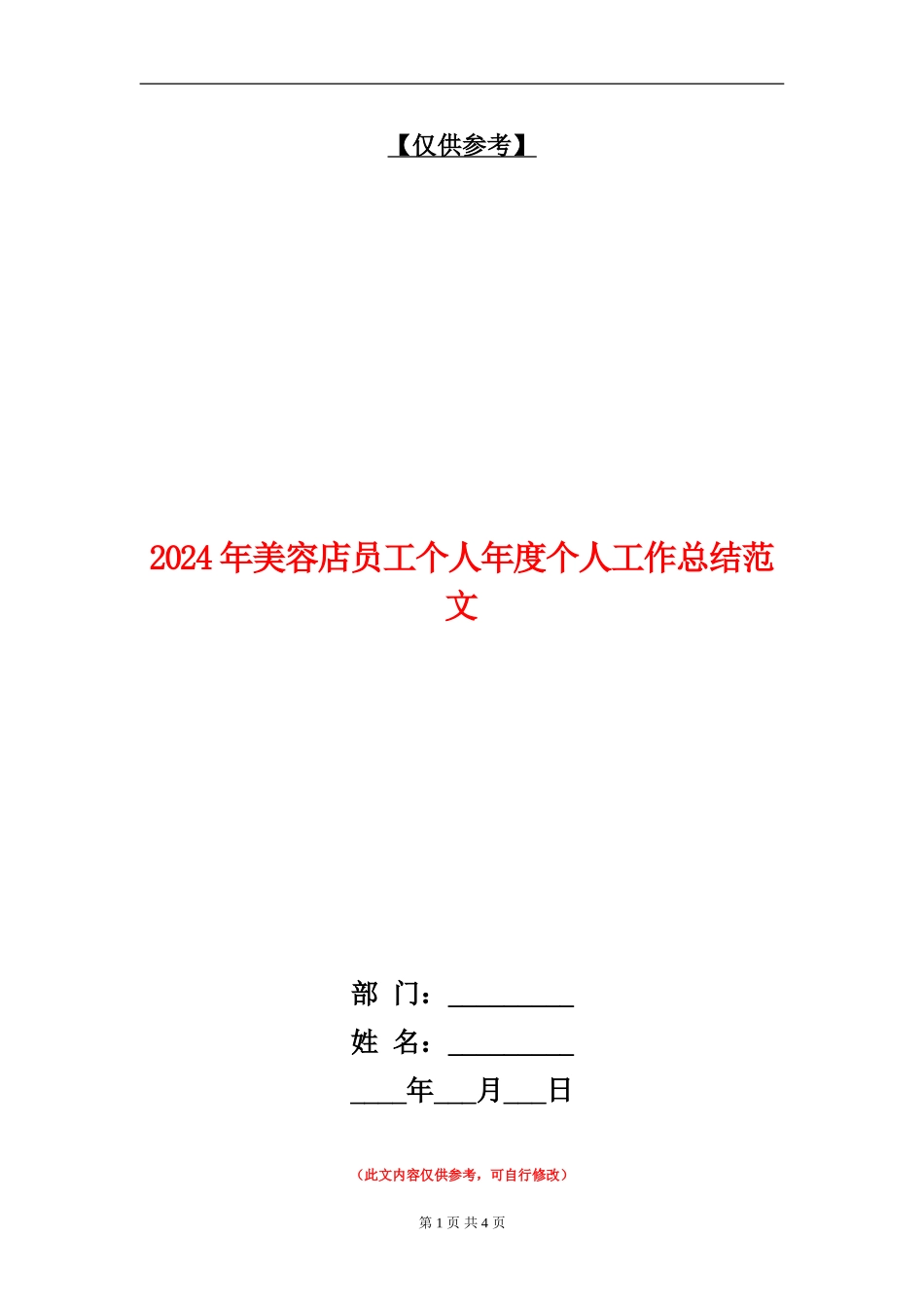 2024年美容店员工个人年度个人工作总结范文_第1页