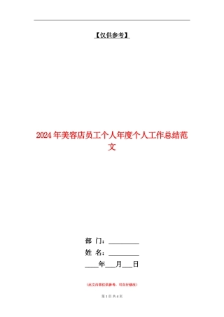 2024年美容店员工个人年度个人工作总结范文
