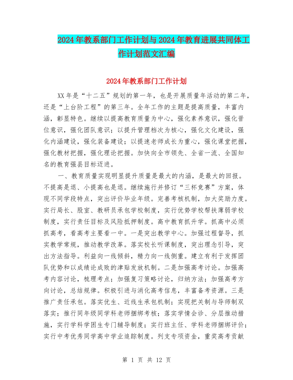 2024年教系部门工作计划与2024年教育发展共同体工作计划范文汇编_第1页