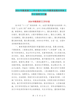 2024年教系部门工作计划与2024年教育发展共同体工作计划范文汇编