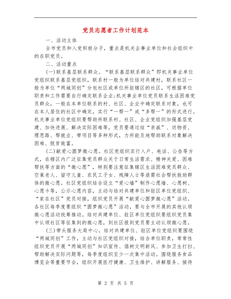 党员志愿者工作计划范本_第2页