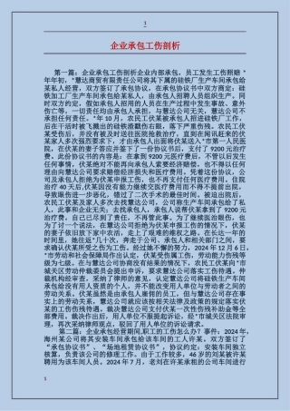 企业承包工伤剖析