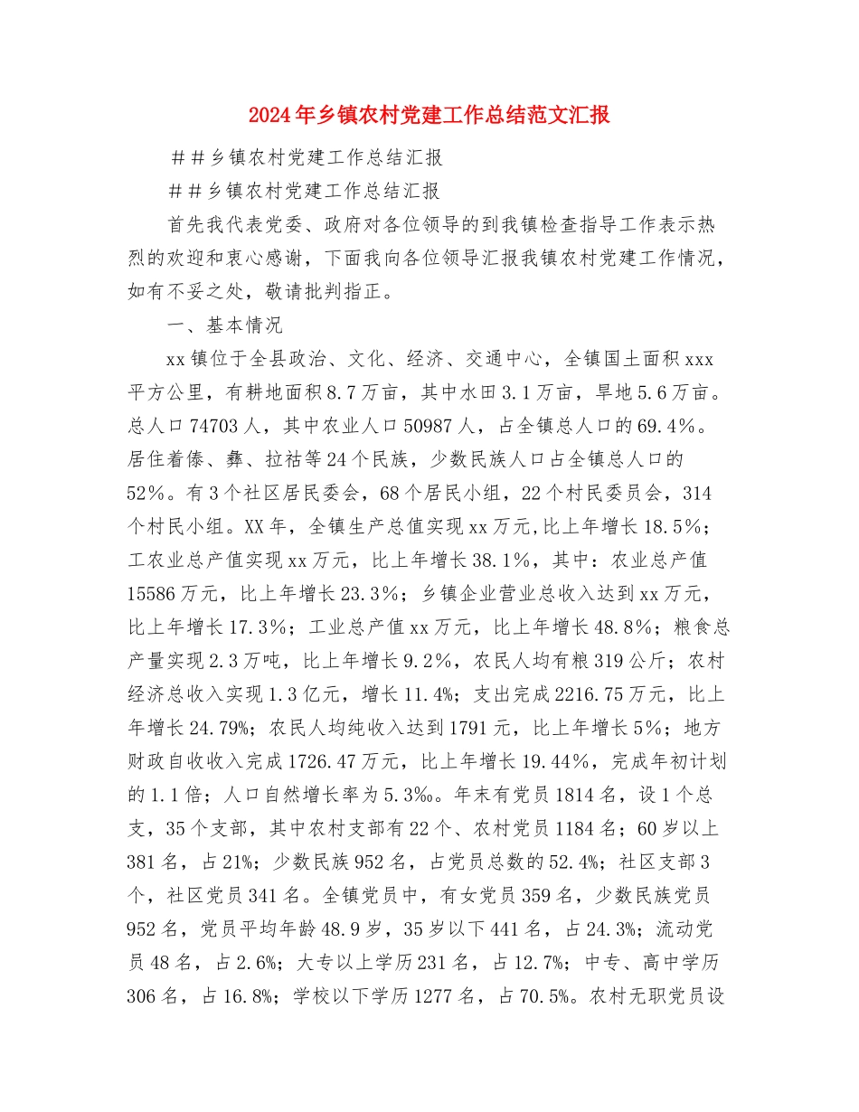 2024年乡镇农业服务中心工作计划范文与2024年乡镇农村党建工作总结范文汇报汇编_第2页