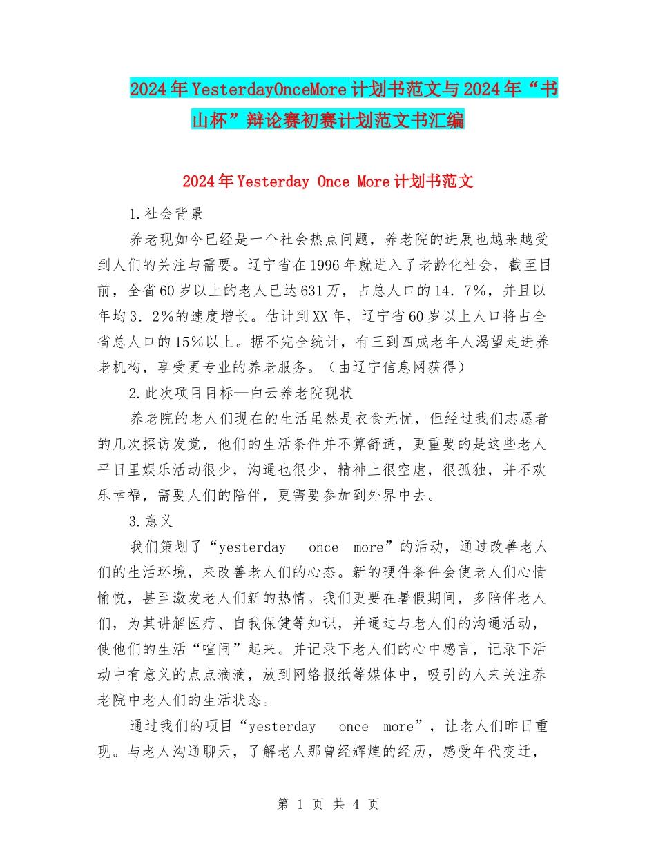 2024年YesterdayOnceMore计划书范文与2024年“书山杯”辩论赛初赛计划范文书汇编_第1页
