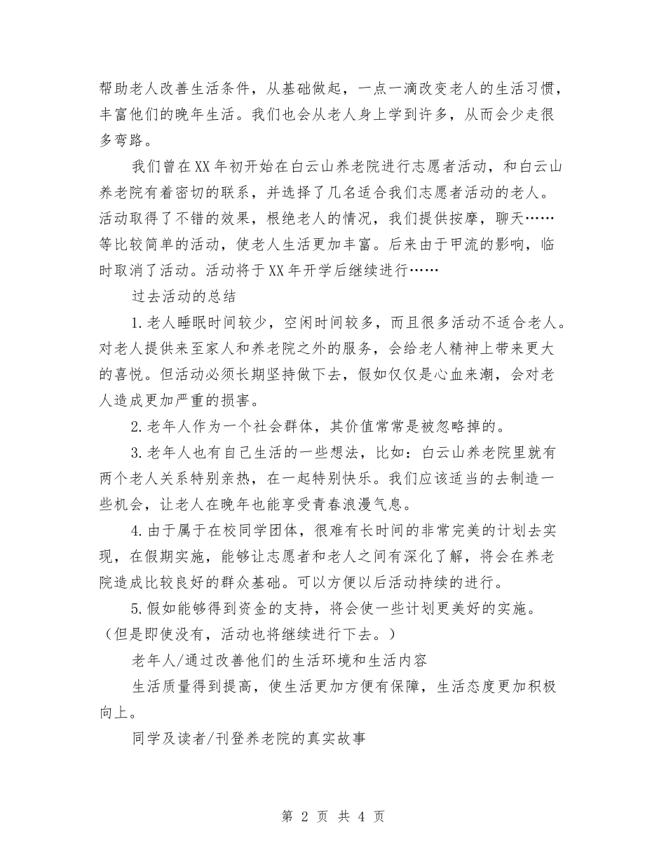 2024年YesterdayOnceMore计划书范文与2024年“书山杯”辩论赛初赛计划范文书汇编_第2页