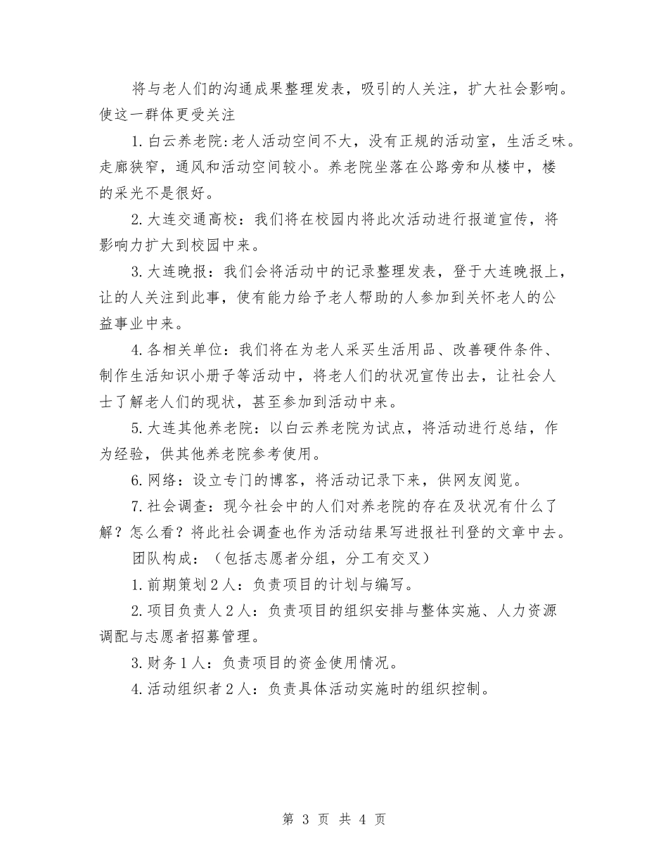 2024年YesterdayOnceMore计划书范文与2024年“书山杯”辩论赛初赛计划范文书汇编_第3页