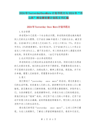 2024年YesterdayOnceMore计划书范文与2024年“书山杯”辩论赛初赛计划范文书汇编