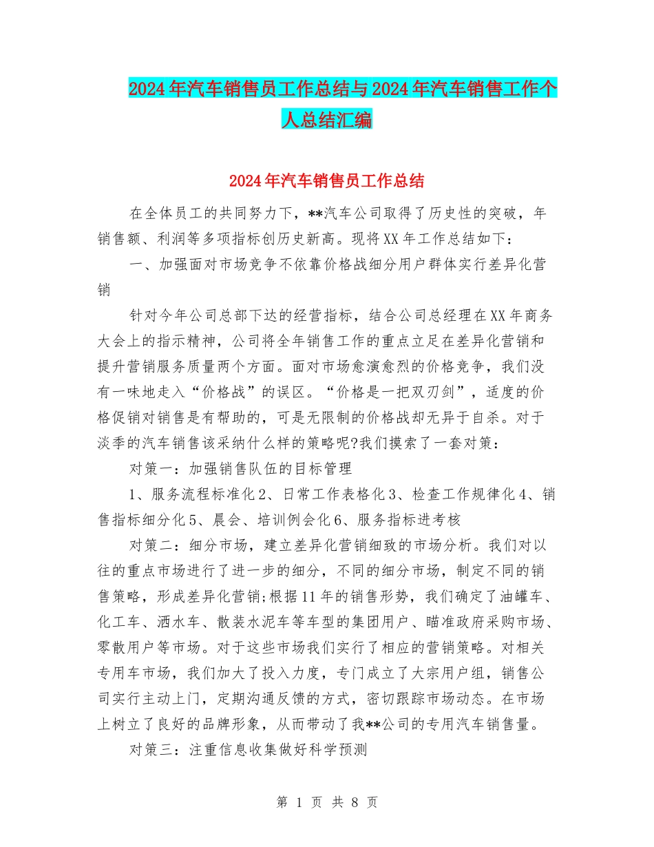 2024年汽车销售员工作总结与2024年汽车销售工作个人总结汇编_第1页