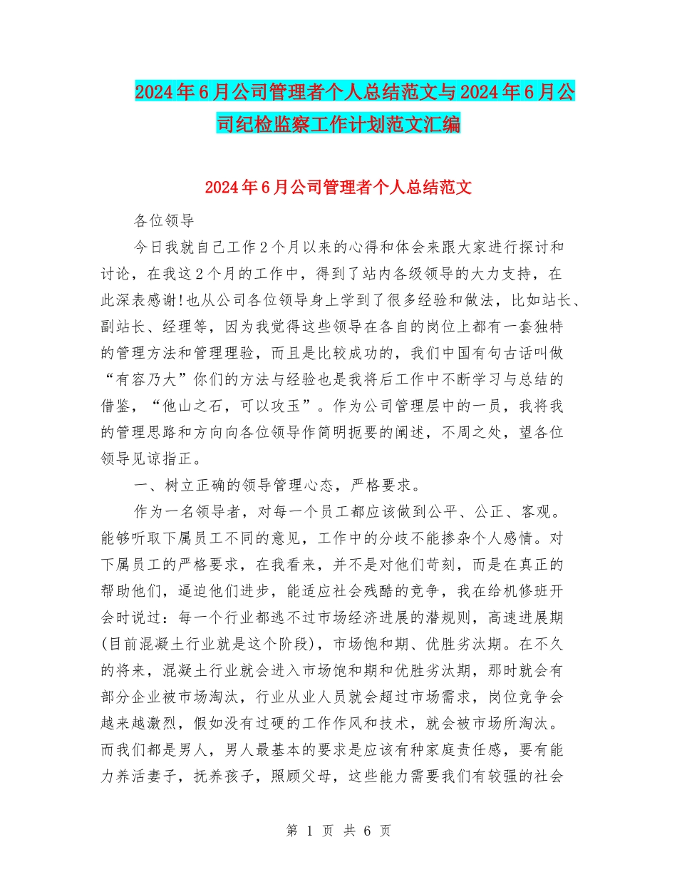 2024年6月公司管理者个人总结范文与2024年6月公司纪检监察工作计划范文汇编_第1页