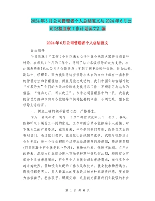 2024年6月公司管理者个人总结范文与2024年6月公司纪检监察工作计划范文汇编