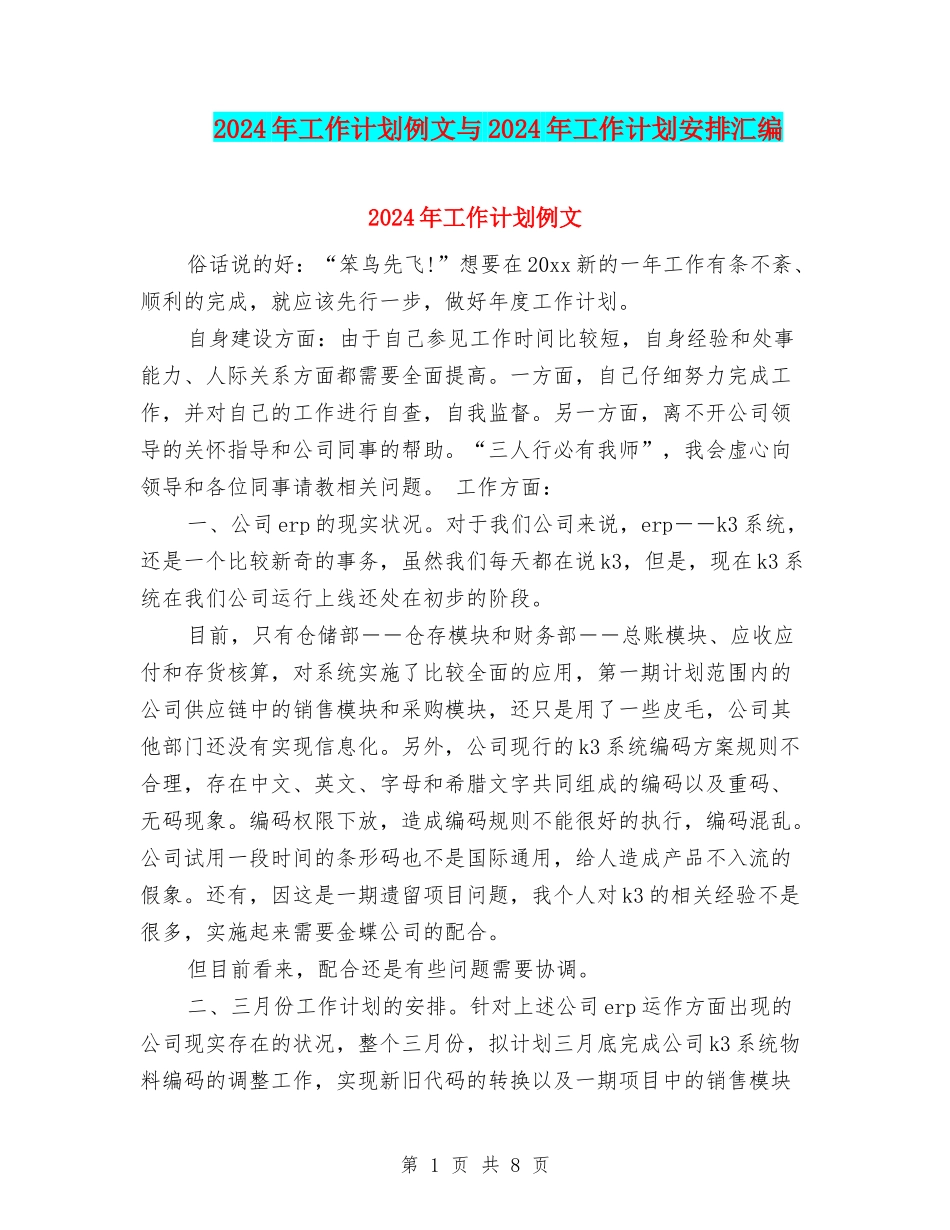 2024年工作计划例文与2024年工作计划安排汇编_第1页