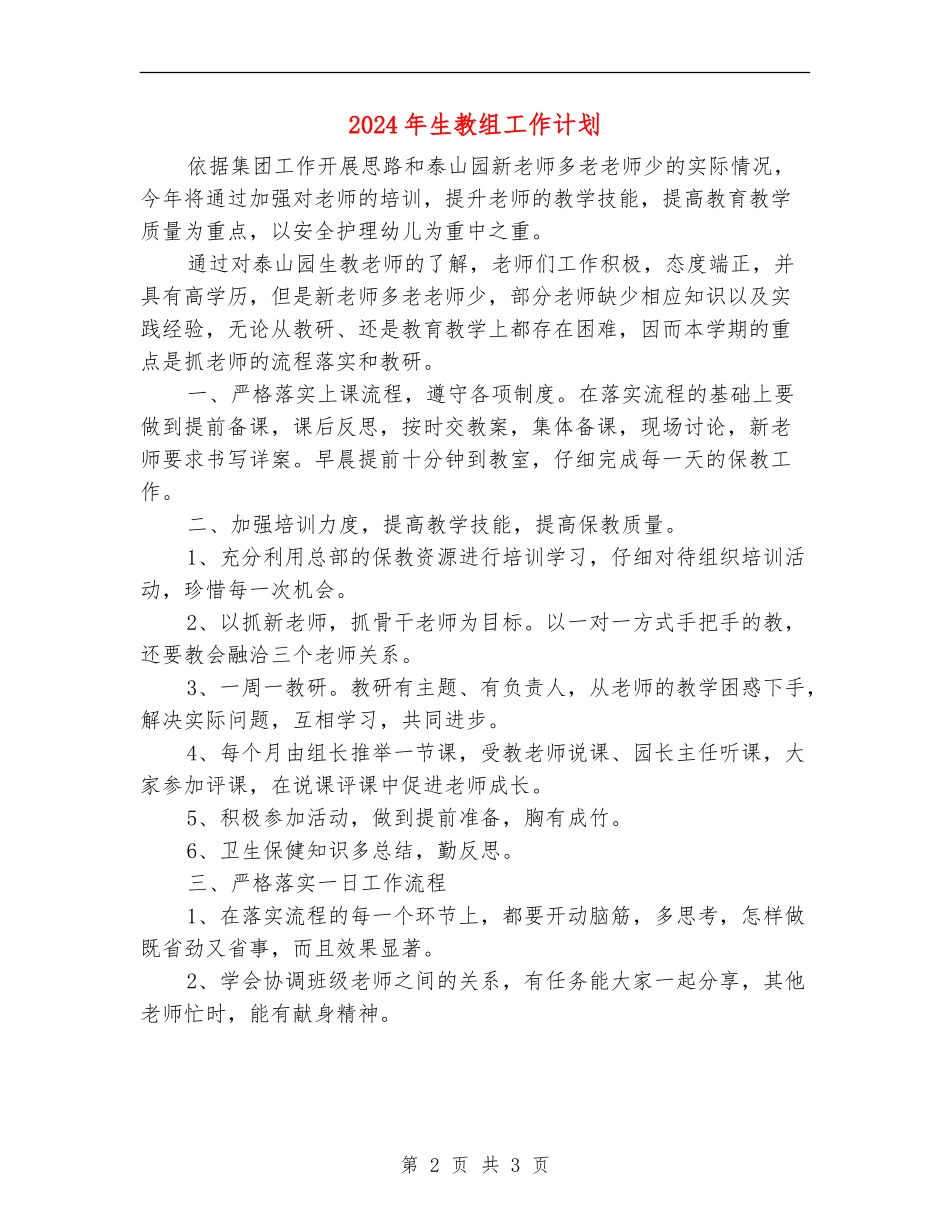 2024年生教组工作计划_第2页