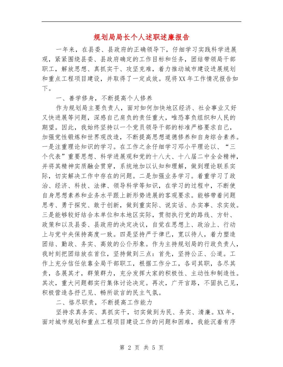 规划局局长个人述职述廉报告【新版】_第2页