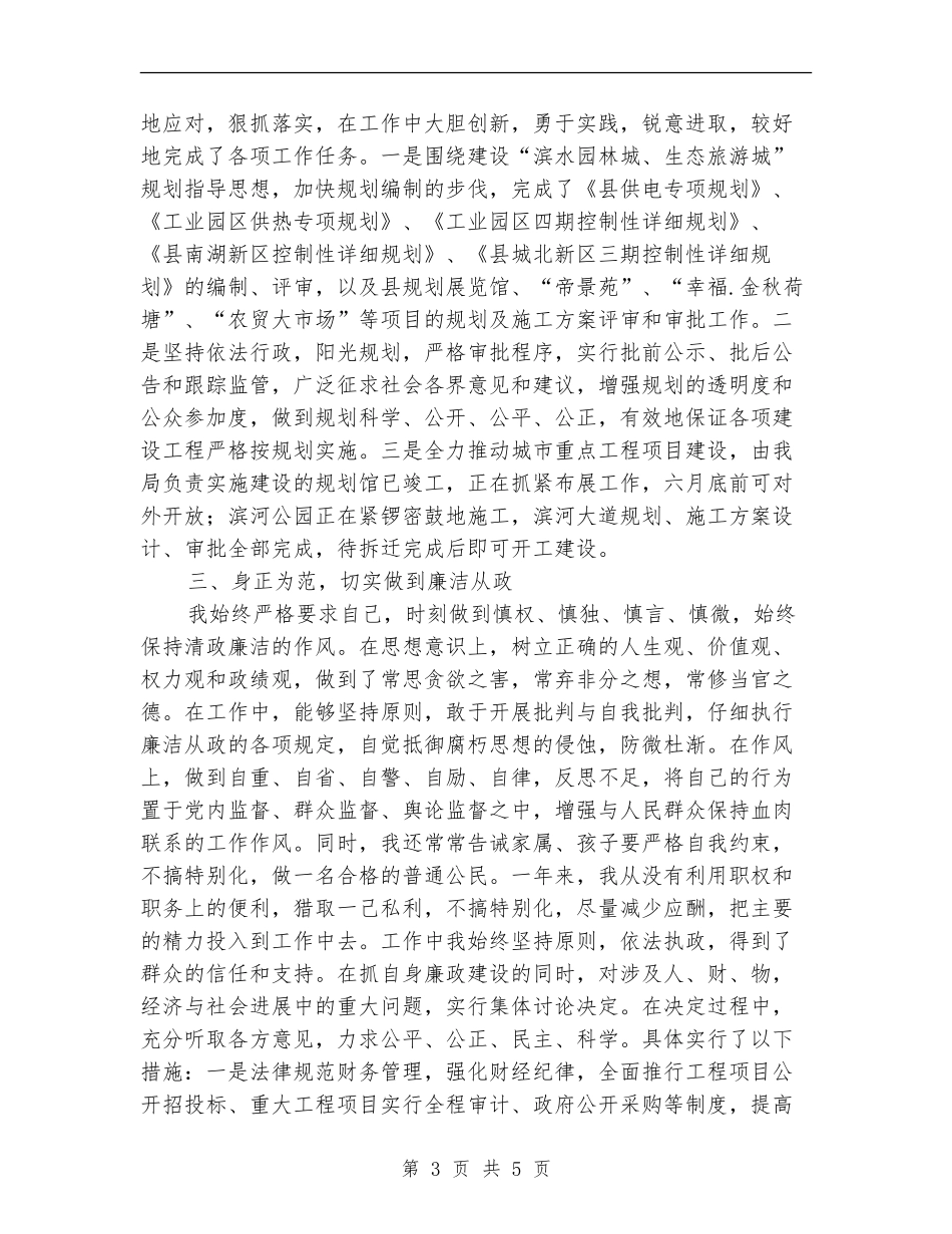 规划局局长个人述职述廉报告【新版】_第3页