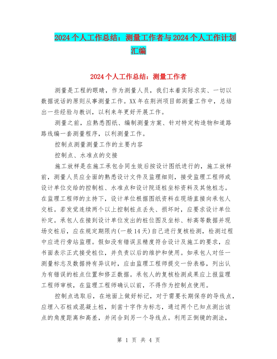 2024个人工作总结：测量工作者与2024个人工作计划汇编_第1页