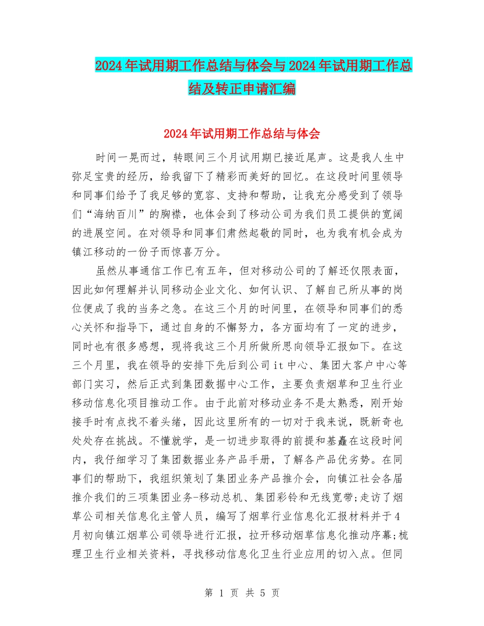 2024年试用期工作总结与体会与2024年试用期工作总结及转正申请汇编_第1页