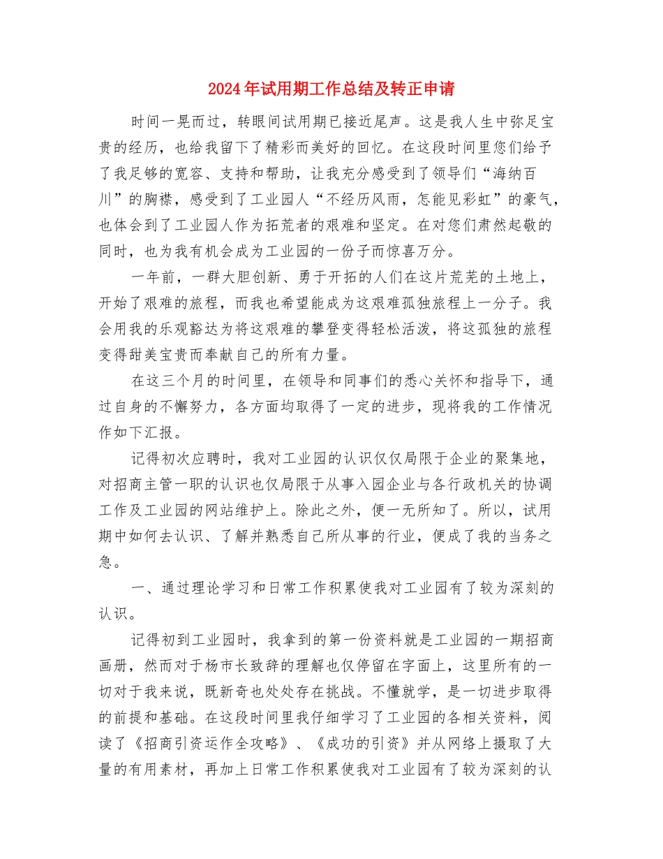 2024年试用期工作总结与体会与2024年试用期工作总结及转正申请汇编_第3页