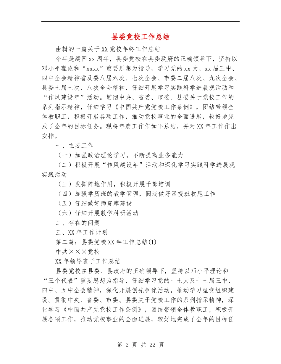 县委党校工作总结(多篇范本)_第2页