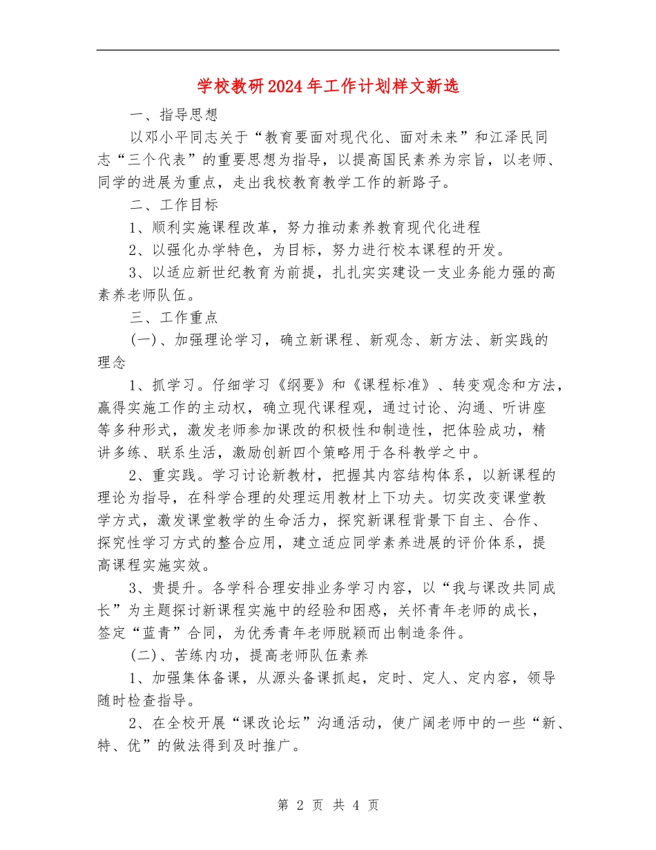 学校教研2024年工作计划样文新选_第2页