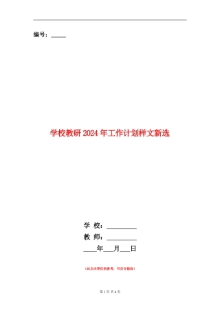 学校教研2024年工作计划样文新选